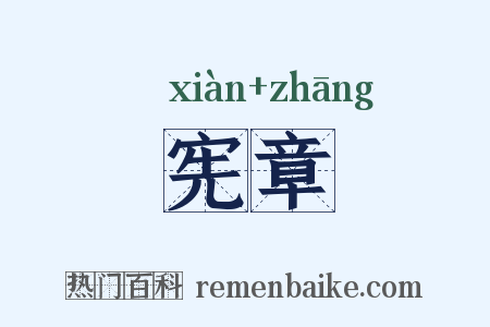 宪章是什么意思的图片